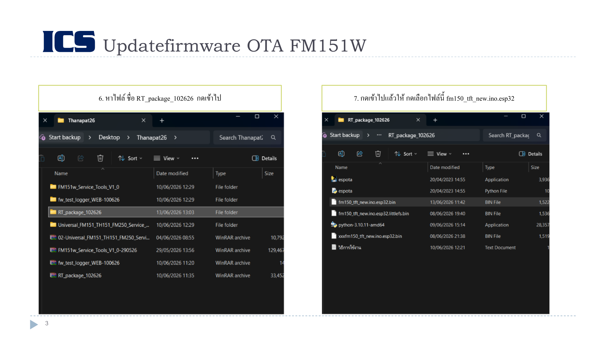 เลือกไฟล์ Application Firmware